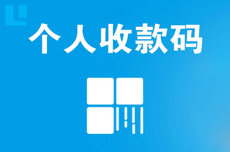 禹城拉卡拉个人收款码