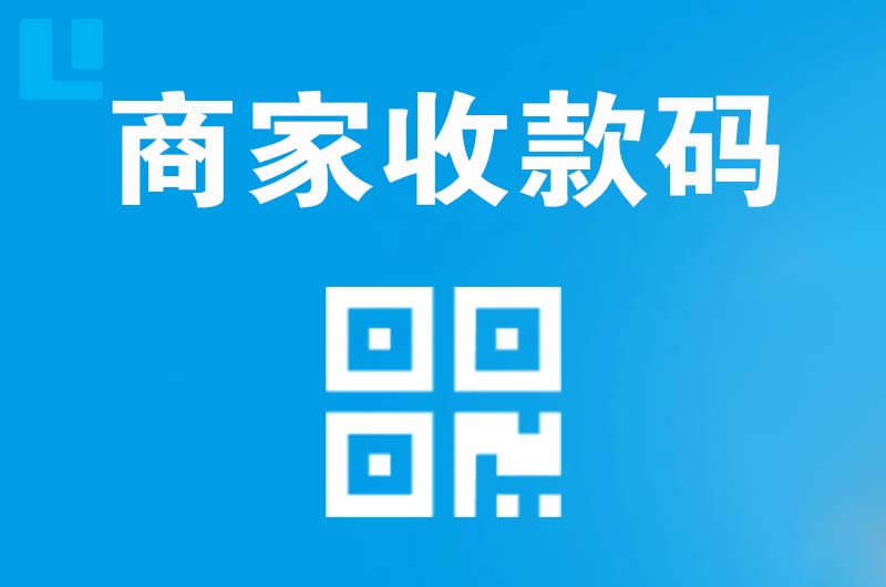 禹城拉卡拉商家收款码
