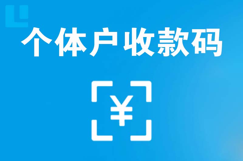 禹城拉卡拉个体户收款码