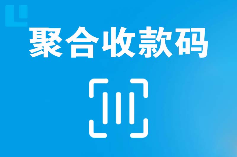 禹城拉卡拉聚合收款码